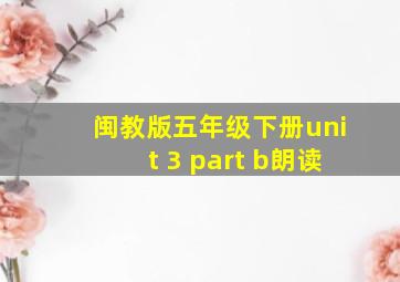 闽教版五年级下册unit 3 part b朗读